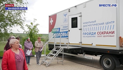 В Белгородской области вновь курсируют «Поезда здоровья»