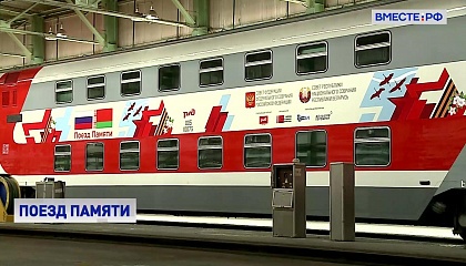 Маршрут «Поезда Памяти» пройдет по 14 городам России и Белоруссии