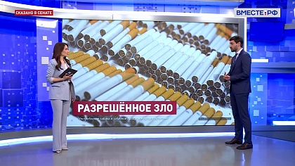 Сказано в Сенате. Алексей Синицын. Перераспределение акцизов на табак: новые предложения