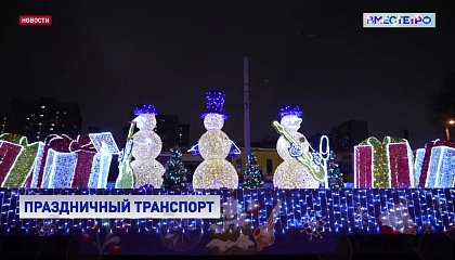 Новогодний трамвай со снеговиками создаст настроение москвичам и туристам