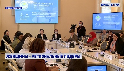 Евразийское объединение женщин региональных лидеров надеется получит консультативный статус 
