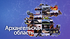 Точки роста. Архангельская область