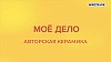 «Мое дело». Авторская керамика 