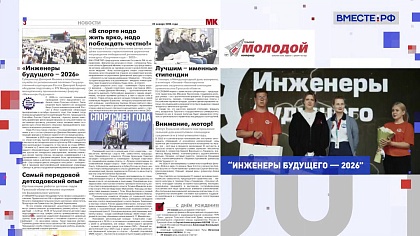 Региональная пресса. Выпуск 27 января 2026 года