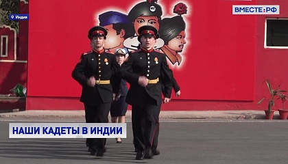 Российские кадеты впервые приняли участие в торжествах в честь Национального кадетского корпуса Индии