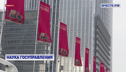 Форум «Знание. Государство» собрал около 3 тысяч чиновников