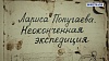 Люди РФ. Лариса Попугаева. Неоконченная экспедиция