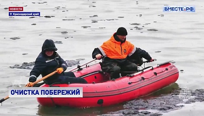 На побережье Черного моря продолжается ликвидация последствий разлива топлива