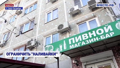 В Санкт-Петербурге ограничат деятельность «наливаек»