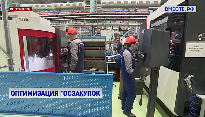 Сенаторы упростили закупки для малого бизнеса для обеспечения государственных и муниципальных нужд
