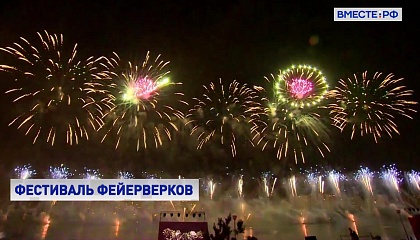 В Москве состоялся международный фестиваль фейерверков