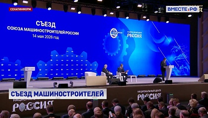 СФ готов оказывать Союзу машиностроителей законодательную поддержку для реализации инициатив по развитию экономики