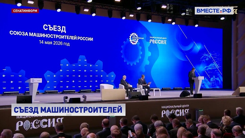 СФ готов оказывать Союзу машиностроителей законодательную поддержку для реализации инициатив по развитию экономики