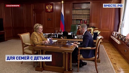 Губернатор Чукотки рассказал Валентине Матвинко о поддержке семей