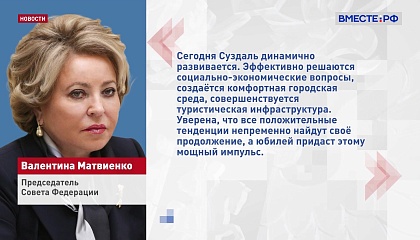 Валентина Матвиенко поздравила жителей Владимирской области с тысячелетием Суздаля