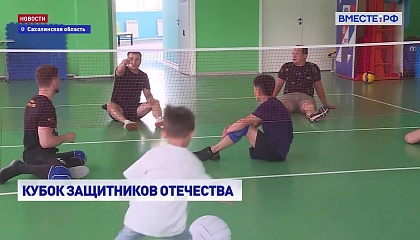 РЕПОРТАЖ: Кубок Защитников Отечества