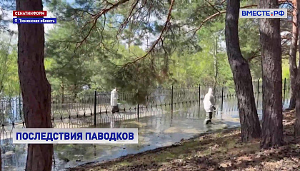 Тюмень борется с последствиями паводка
