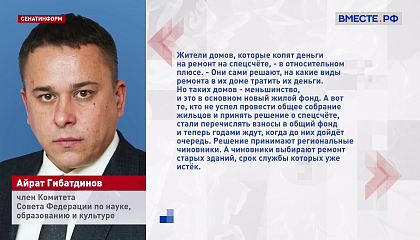 Сенатор Айрат Гибатдинов предложил ввести государственное софинансирование капремонта в многоквартирных домах