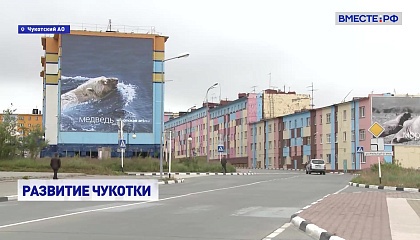 СФ поддержит предложение властей Чукотки по снижению стоимости электроэнергии и улучшению транспортной доступности