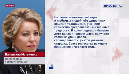 Семья - самая прочная опора, защищающая нас от невзгод, уверена Матвиенко