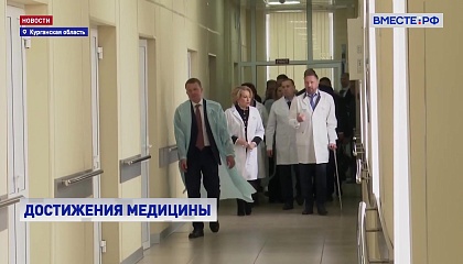 Матвиенко посетила Курганскую областную клиническую больницу