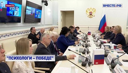 Открытый диалог «Психологи – Победе» состоялся в Сенате