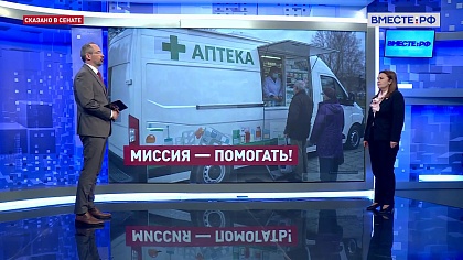 Сказано в Сенате. Жанна Чефранова. Организация работы передвижных аптек