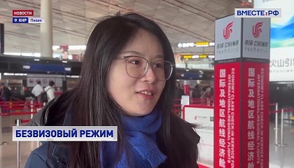 Китайские туристы оценили преимущества безвизового режима с РФ