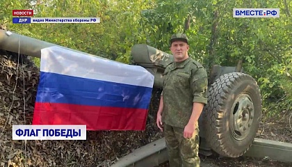 Российские триколоры развернули над освобождёнными территориями Донбасса