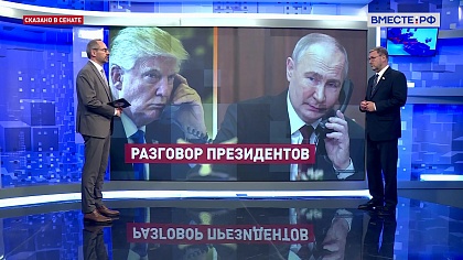 Сказано в Сенате. Константин Косачев. Подготовка к саммиту президентов РФ и США