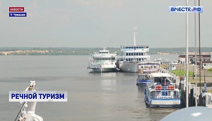 В развитии речного туризма в Чувашии произошел серьезный рывок, заявил сенатор Владимиров