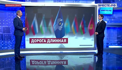 Сказано в Сенате. Иван Новиков. Роль СНГ в современных геополитических условиях