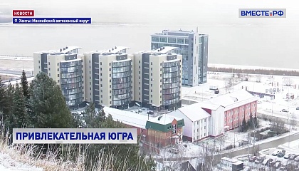 РЕПОРТАЖ: Привлекательная Югра