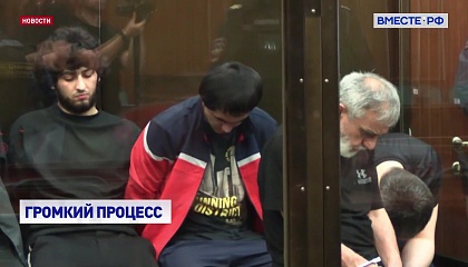 В Москве началось рассмотрение по существу уголовного дела о теракте в «Крокус сити»