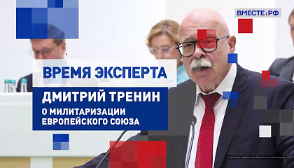 Время эксперта. Дмитрий Тренин о милитаризации Европейского союза