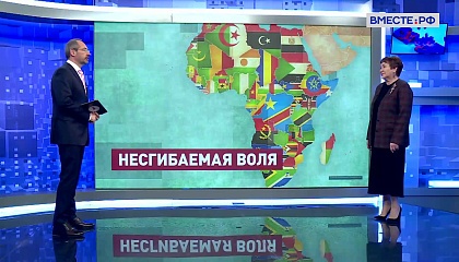 Сказано в Сенате. Елена Перминова. Развитие российско-африканских отношений