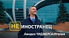 "Русские правильно одеваются и очень щедрые" Амедео Чиджерса из Италии
