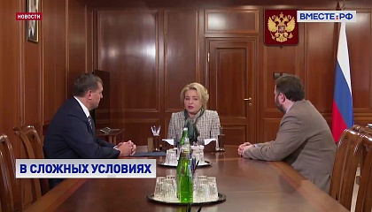 Матвиенко: власти Запорожской области предлагают и реализуют много правильных инициатив