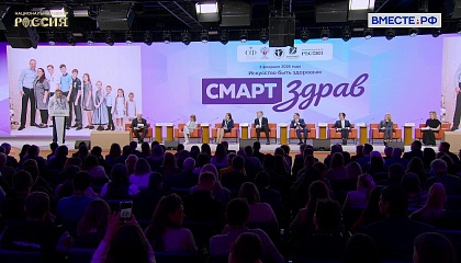 Пленарная сессия «Искусство быть здоровым» в рамка конгресса «СМАРТздрав»