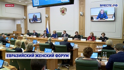 Евразийскому женскому форуму необходимо расширять географию, уверена Матвиенко