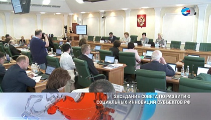Заседание Совета по развитию социальных инноваций субъектов РФ. Запись трансляции 15 июня 2018 года