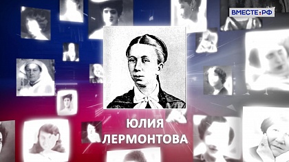Великие женщины в истории России. Юлия Лермонтова