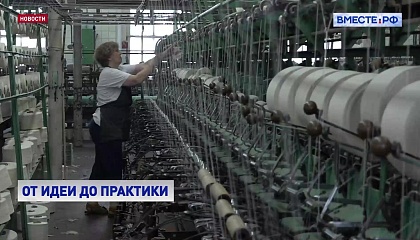 В России разрабатывают новую стратегию развития легкой промышленности