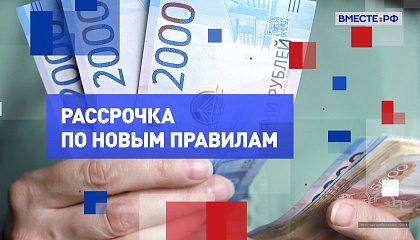 На законных основаниях. Новые правила рассрочки