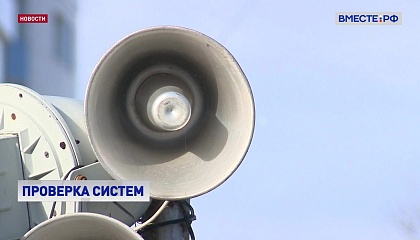 По всей России в среду пройдет проверка систем оповещения