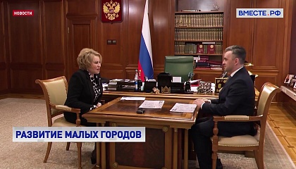 Спикер СФ обсудила с главой Ивановской области первоочередные задачи социально-экономического развития региона