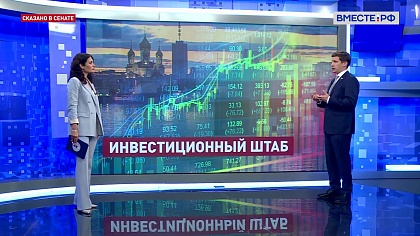 Сказано в Сенате. Иван Новиков. Инвестиционный штаб в Архангельской области