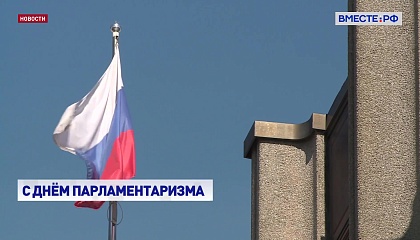 От эффективной работы парламентариев во многом зависит стабильность государства, уверена Матвиенко
