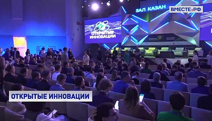 В технопарке «Сколково» стартовал форум «Открытые инновации»