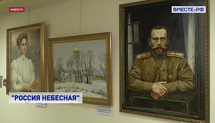 Выставка «Династия Романовых» открылась в Совете Федерации